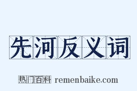先河反义词是什么意思的图片